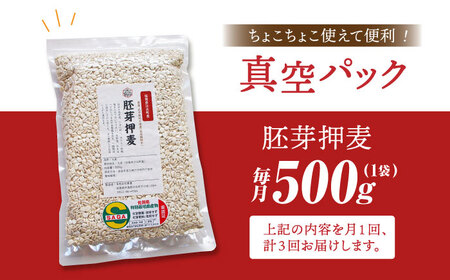 【全3回定期便】胚芽押麦500g（1等麦使用）【葦農】 [HAJ034]