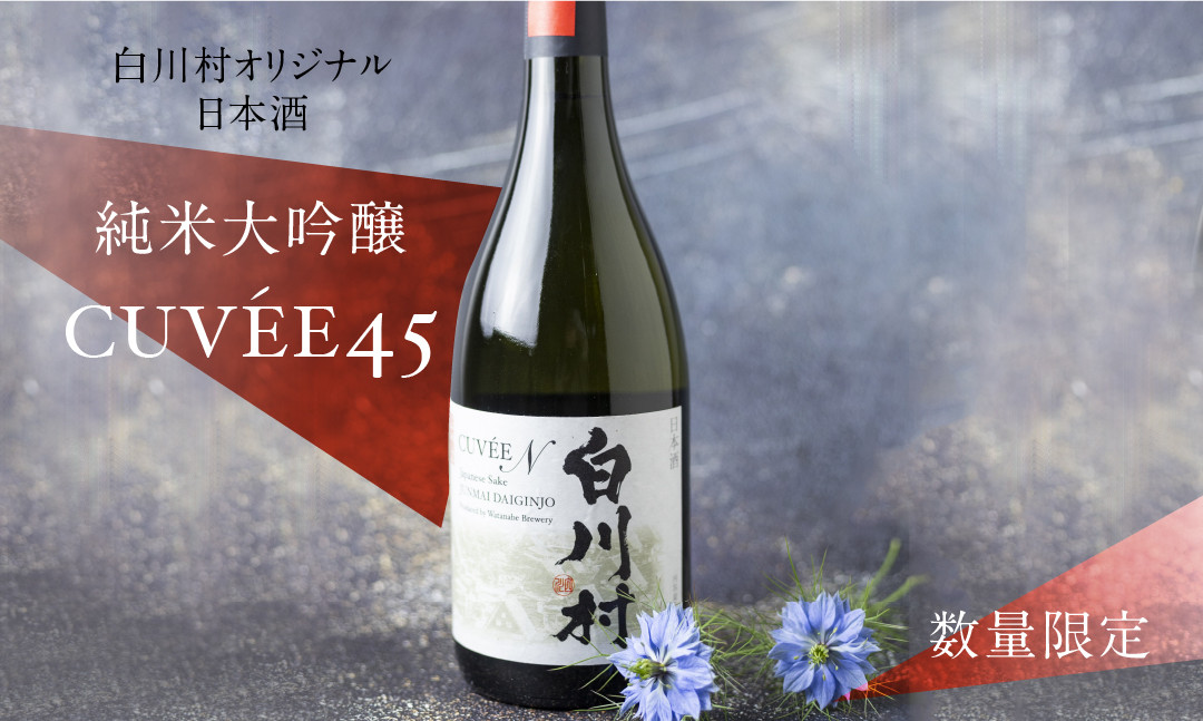 
数量限定 白川村純米大吟醸 CUVEE45 720ml 1本 13,000円 [S285]
