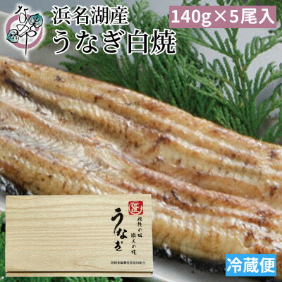 【ふるさと納税】浜名湖産 うなぎ白焼 5尾入り_ うなぎ 国産 ウナギ 鰻 浜名湖 静岡 白焼 白焼き タレ 山椒 5尾 肉厚 惣菜 おかず おつまみ 関東風 背開き 土用 丑の日 贈答 ギフト プレゼント うな重 うな丼 ひつまぶし 冷蔵 送料無料 【配送不可地域：離島】【1469616】