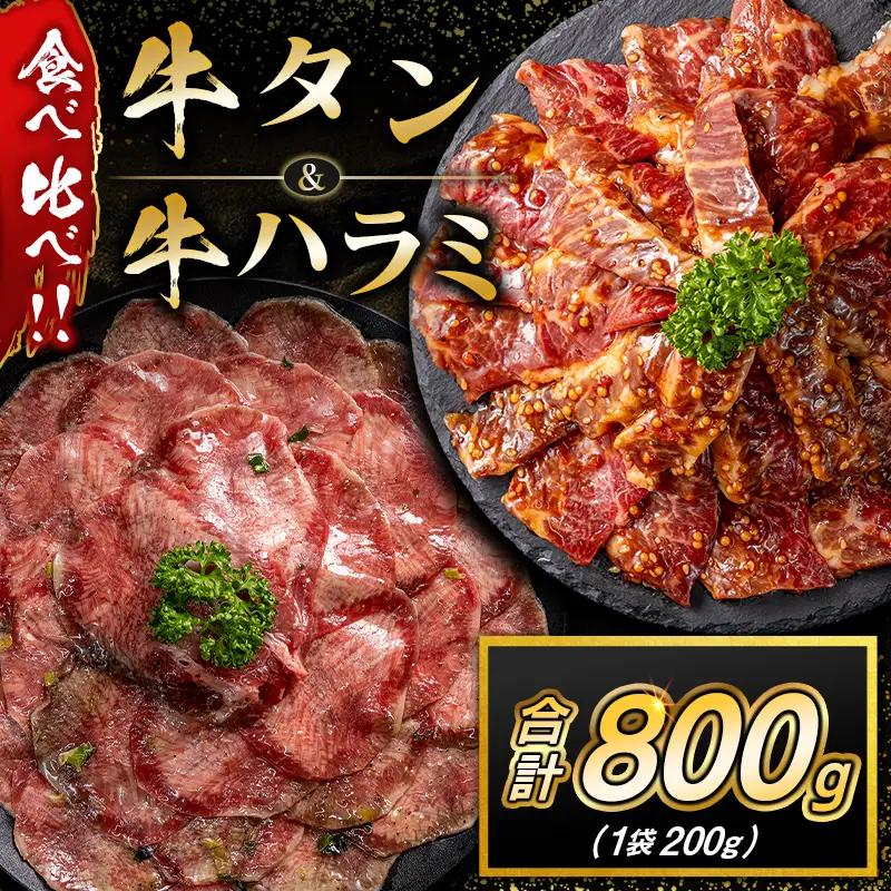 牛 タン ハラミ 食べ比べ 合計800g