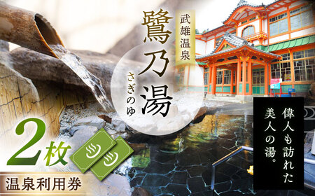 武雄温泉 鷺乃湯 温泉利用券 2枚 [UCZ001] 温泉 入浴券