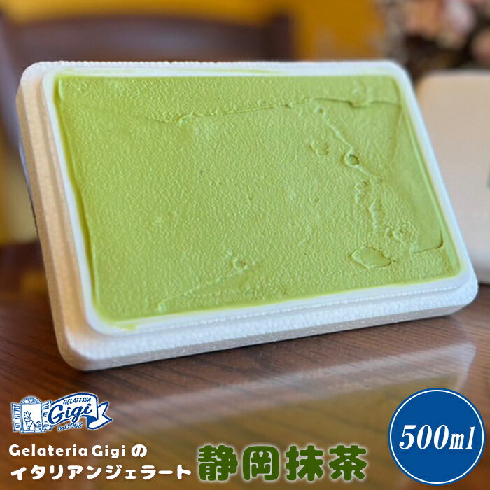 【ふるさと納税】ジェラテリアGigi イタリアンジェラート 『静岡抹茶』楽天限定 500ml 1個 ジェラート 抹茶 アイス gigi スイーツ お取り寄せ グルメ ふるさと納税 北海道 恵庭市 恵庭【430117】