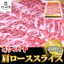 【ふるさと納税】むなかた牛肩ローススライス400g【すすき牧場】_HA1275 送料無料 福岡県 宗像市 からだにやさしい 柔らかい 歯切れのよい 健康 冷凍で180日 すき焼き しゃぶしゃぶ