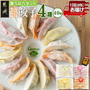 【ふるさと納税】カラフル冷凍生餃子食べ比べセット4種合計40個≪みやこんじょ特急便≫ - 831餃子 肉/梅しそ/チーズ/キムチ 4種 食べ比べ 餃子 ぎょうざ 送料無料 LG-K601-Q【宮崎県都城市は2年連続ふるさと納税日本一！】