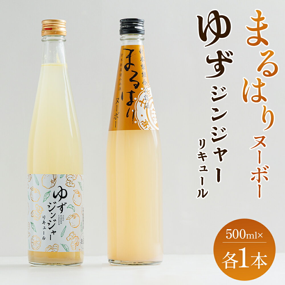 【ふるさと納税】ゆずジンジャーリキュール＆まるはりヌーボー 500ml 各1本 - セット 詰め合わせ お酒 リキュール アルコール 酒 飲み比べ 柚子 生姜 梨 新高梨 果実酒 地酒 食中酒 晩酌 アルコール 飲み物 飲料 高木酒造 高知県 香南市【常温・冷蔵】gs-0213