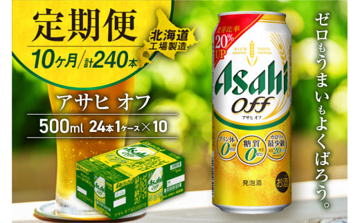 【定期便 10ヶ月】アサヒ オフ＜500ml＞24缶 1ケース 北海道工場製造 定期配送 毎月届くビール 北海道 アサヒビール アサヒオフ 贅沢ゼロ アサヒ 酒 アルコール 生ビール 缶 贈答 北海道 札幌市