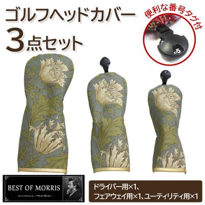 ふるさと納税 茅野市 ゴルフヘッドカバー3点セット アネモネ(8217-18T) Fabric by ベストオブモリス