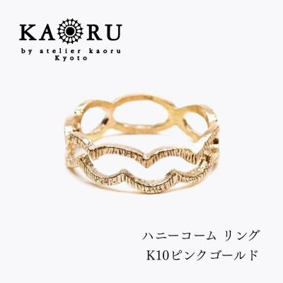 ふるさと納税 京都市 【KAORU】ハニーコーム リング K10 ピンクゴールド|京都 アクセサリー 人気ジュエリー