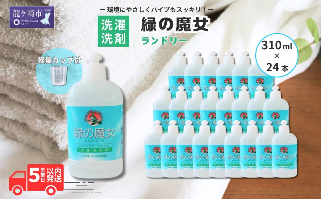 
            液体洗剤 緑の魔女ランドリー 310ml×24本セット | 洗濯 洗剤 洗濯用洗剤 エコ洗剤 環境洗剤 環境洗濯洗剤 茨城県 龍ケ崎市
          