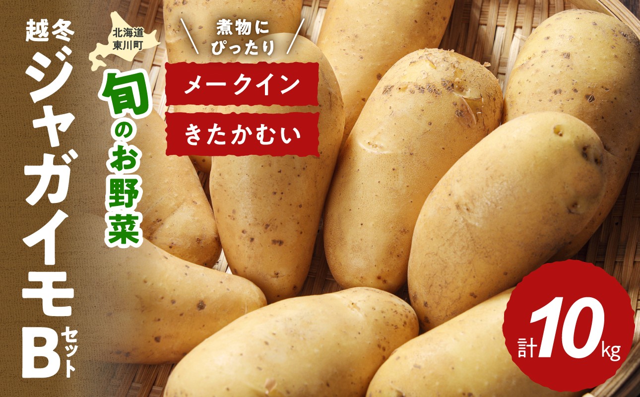 
                  【3月中旬発送】旬のお野菜「越冬ジャガイモセットB」（メークイン・きたかむい 計10kg）
                