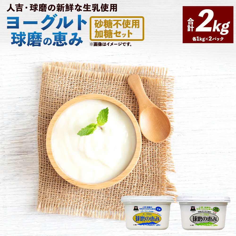 【ふるさと納税】球磨の恵み ヨーグルト ( 加糖 、 砂糖不使用 ) 各1kg 計2kg 計2パック 乳製品 生乳 朝ごはん スイーツ おやつ ジャム シリアル グラノーラ ヘルシー 人吉球磨 国産 熊本県産 相良村 冷蔵 送料無料