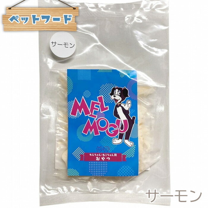 【ふるさと納税】【ペットフード】メルもぐ　サーモン　50g×5袋 No.375 KWNT002／ ペットフード いぬ ねこ おやつ 送料無料 兵庫県