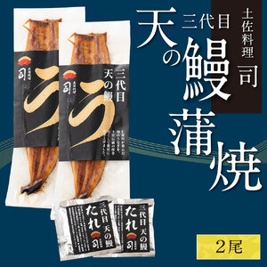 天の鰻2尾セット FN-Limited-WE