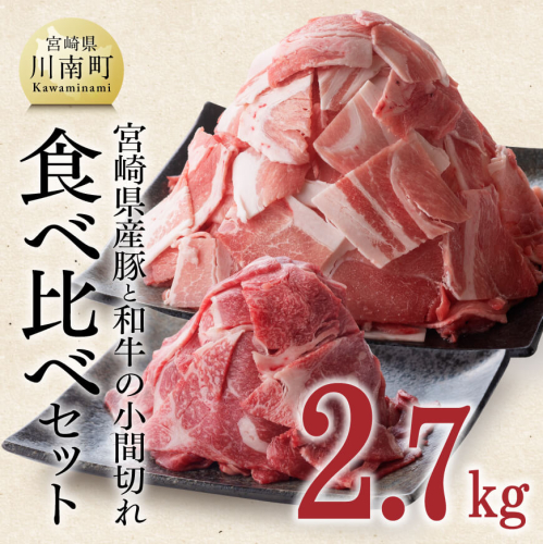 【宮崎県産】豚肉 と 和牛 の こま切れ 食べ比べ セット　2.7kg【 ミヤチク 牛肉 黒毛和牛 ぶた肉 小間切れ ４等級以上 国産 宮崎県産】