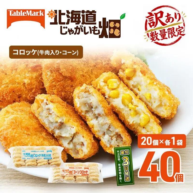 コロッケ詰合せ 訳あり牛肉コーンじゃがいも畑 コロッケ詰合せ【2種計40個】【冷凍】