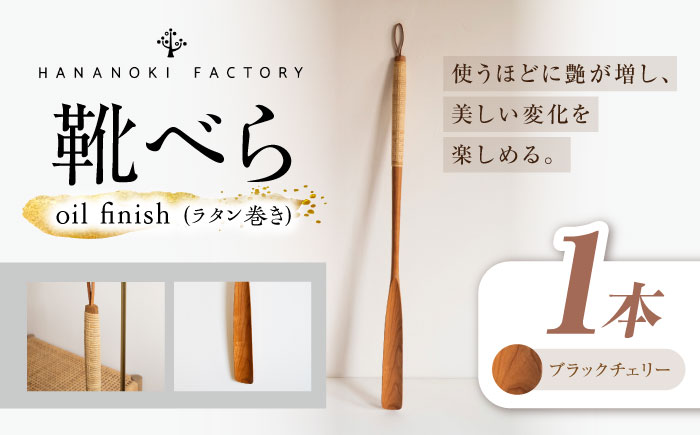 【スピード配送】靴べら ブラックチェリー/oil finish(ラタン巻き) 1本 / 靴ベラ 靴べら 木製 ラタン ナチュラル 雑貨 靴 使いやすい おしゃれ インテリア 木目調 デザイン ギフト 贈答 / 恵那市 / ROYAL STAGE [AUEB045]