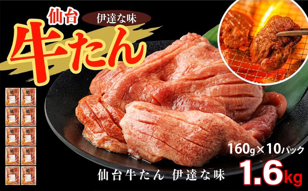 
                  仙台牛たん伊達な味（塩）　160g×10パック　【04209-0426】
                