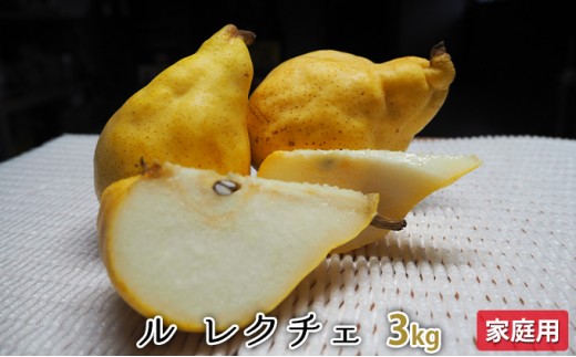 
                  ルレクチェ 3kg 家庭用 レクチェ ル・レクチェ 洋梨 セット 洋ナシ 梨 なし ナシ フルーツ 果物 デザート おやつ 国産 新潟 
                