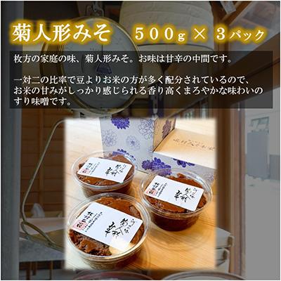 ふるさと納税 枚方市 ひらかたの味　菊人形みそ(500g×3) |  | 01