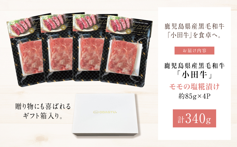 鹿児島県産黒毛和牛「小田牛」 モモステーキの塩糀漬け 約85g×4P 計340g 国産 牛肉 加工品 冷凍 黒毛和牛 モモ 漬けダレ肉 こうじ 塩麹 生麹 焼肉 バーベキュー BBQ プレミアムブラン