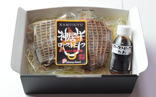 神居牛 ローストビーフ 2本入り タレ付き 【 良質な脂 お祝い 高級 牛肉 ブランド 肉 もも肉 惣菜 おつまみ オードブル 芳醇な香り 贈り物 お取り寄せ 北海道 清水町  】