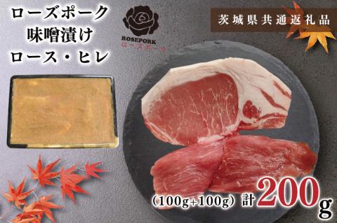 KCK-66【茨城県共通返礼品】【ローズポーク】味噌漬け200g(ロース100g・ヒレ100g)