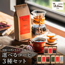 【ふるさと納税】コーヒー豆 粉 3つの組み合わせから選べる 3種のブレンドコーヒーセット 600g（200g×3 ）/ 珈琲豆 コーヒー粉（細挽き 中挽き 粗挽き）自家焙煎 珈琲 コーヒー ギフト セット 喫茶店の味 但馬東洋珈琲【TAJIMA COFFEE 】