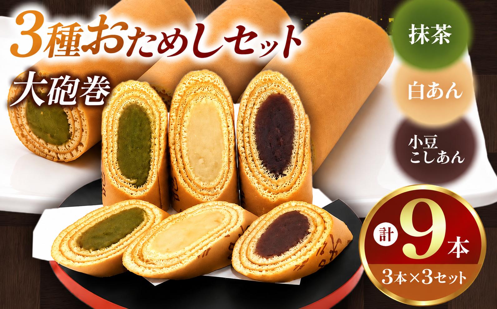 
                  【おためし】 大砲巻の半分サイズ♪ 入り味いろ3色セット (小豆こしあん1、抹茶1、季節1) 3セット | 食べ比べ 和菓子 和スイーツ デザート 餡子 あんこ 小豆 抹茶 季節 お菓子 贈答品 ギフト お取り寄せ 焼き菓子 スイーツ おやつ 和 人気 おすすめ 愛知県 美浜町
                
