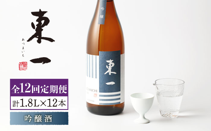 
【12回定期便】東一 吟醸 1.8L 1本 【嬉野酒店】 [NBQ112]
