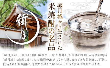 球磨焼酎 繊月 25度 720ml 1本《7-14日以内に出荷予定(土日祝除く)》 熊本県 球磨郡 山江村 本格米焼酎 米焼酎 球磨焼酎 国産 熊本県産 国産米使用 焼酎 酒 お酒