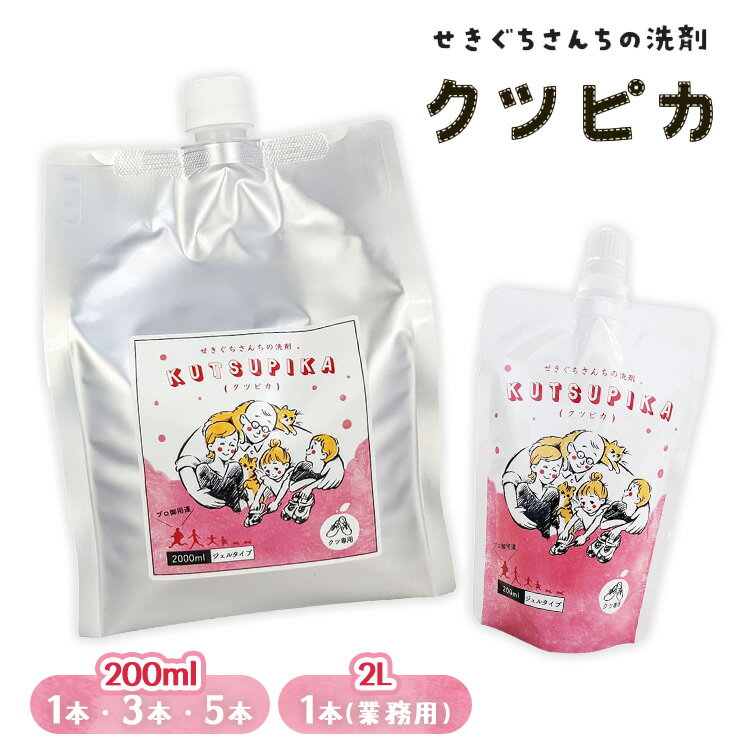 【ふるさと納税】【選べる容量】＼上履き洗いをカンタン・時短／プロ絶賛の上履き用洗剤 クツピカ （せきぐちさんちの洗剤）