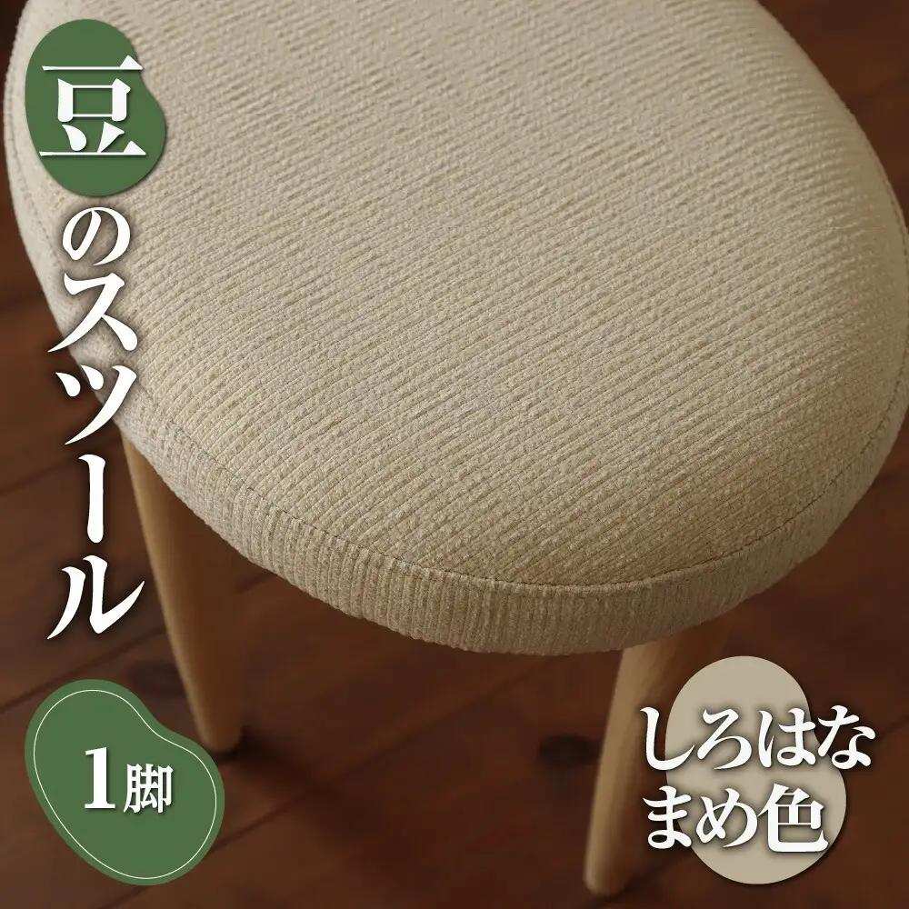 豆のスツール 1脚（しろはなまめ）