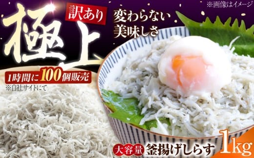 【訳あり】しらす 冷凍 シラス 釜揚げ鮮度抜群＆水分率80％!ふわふわ 釜揚げしらす  1kg （業務用） 冷凍 しらす シラス 干し 釜揚げ 小分け 魚介類 鮮魚 ギフト 料理 レシピ シラス丼 しらす丼 海鮮丼 生 生産地 おつまみ ご飯のお供 グルメ やみつき 旬 国産 広島県産 リピート ギフト プレゼント 贈答 人気 高品質 好評 保存方法 江田島/三島水産株式会社 [XCN007]