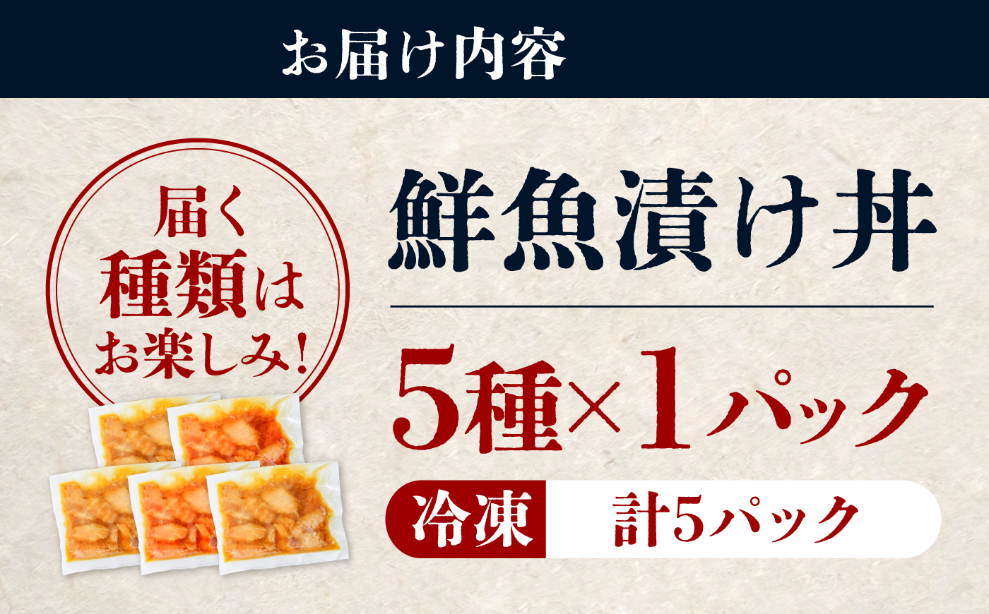 漬け丼 5種×1パック 計5食セット | 漬け丼 海鮮 惣菜 冷凍 真空パック 小分け 海鮮丼 海鮮セット 詰め合わせ 旬の鮮魚 ハマチ カンパチ カツオ 鯖 サバ ヒラマサ 平政 マグロ アジ ヒラメ 鯛 漬け づけ丼 お茶漬け ごはん 山口県 宇部市