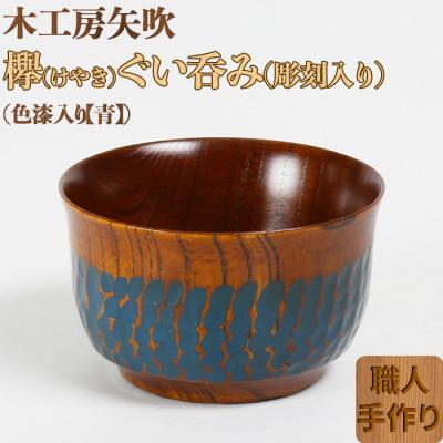 ふるさと納税 杵築市 木工房矢吹のケヤキのぐい呑み(彫刻・色漆入り)[青]