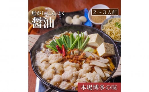 松葉の博多もつ鍋セット「焦がしにんにく醤油もつ鍋」2人前～3人前【もつ鍋 もつなべ 鍋 なべ もつ 鍋セット 鍋料理 牛もつ ホルモン ほるもん ホルモン鍋 冷凍 国産 人気 福岡 土産 九州 博多 ご当地 送料無料 福岡県 大任町 AC005】