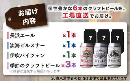 長濱浪漫ビール 定番3種と季節のクラフトビール3本 6本セット　滋賀県長浜市/長浜浪漫ビール株式会社[AQBX110]