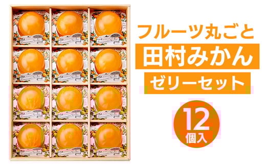 
            フルーツ丸ごと田村みかんゼリーセット 12個入【プレミア和歌山認定】高級『田村みかん』を丸ごと使用！
          