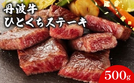 丹波牛 ひとくちステーキ 500g【 丹波牛 牛肉 和牛 ブランド牛 肉 お肉 精肉 国産 国産牛 黒毛和牛 黒毛 ステーキ やわらかい 人気 おすすめ グルメ お取り寄せ 厳選 極上 贈り物 プレゼント お歳暮 お中元 ギフト 冷凍 京都 京丹波 京丹波町 いづつ屋 】