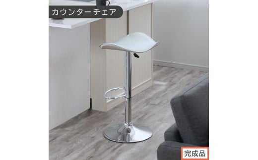 【完成品でお届け】カウンターチェア（ホワイト）カウンター チェア おしゃれ バーチェア イス ダイニングチェア 昇降式チェア 回転 フットレスト カウンターチェア PVC レザー カウンター椅子 いす CKANHR100076-0-WH