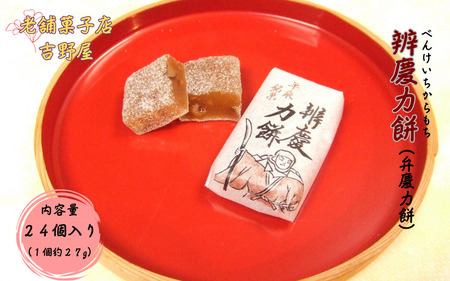 辨慶力餅（弁慶力餅）24個入り / 平泉銘菓 名物 岩手県産醤油使用 スイーツ お菓子 おやつ お餅 もち 小分け 個包装 お土産 ギフト プレゼント 内祝い お祝い 手土産 贈り物 贈答【ysn103-27-24】