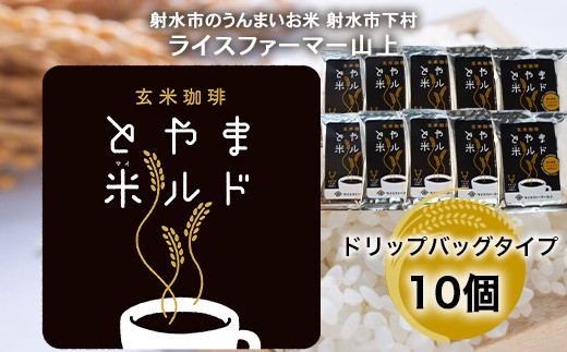 【射水市】【ライスファーマー山上】【射水の美味しいお米】 玄米珈琲 とやま米ルド ドリップバッグタイプ 10個 ※離島への配送不可