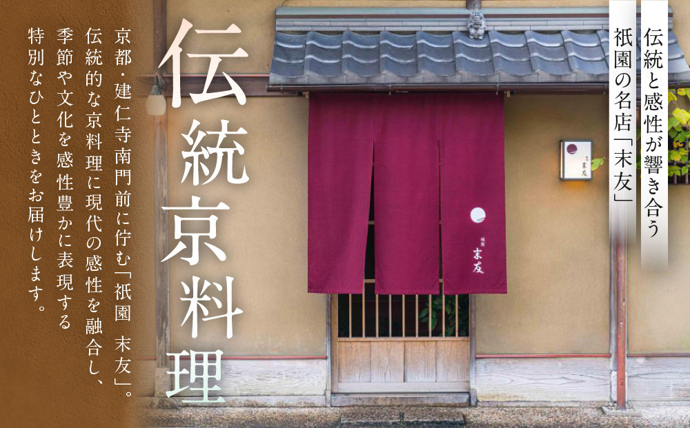 【祗園 末友】ペアランチまたはディナー食事券（季節懐石）［ 京都 料亭 京料理 食事 ランチ ディナー 人気 おすすめ 老舗 グルメ チケット 割引 ふるさと納税 ］