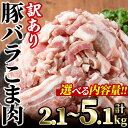 【ふるさと納税】＜内容量が選べる＞訳あり！豚バラこま肉(計2.1～5.1kg)小分け 豚肉 お肉 おにく 焼肉 やきにく しゃぶしゃぶ 鍋 惣菜 生姜焼き 豚丼 便利 宮崎県 門川町【V-47・V-30・V-48】【味鶏フーズ 株式会社】