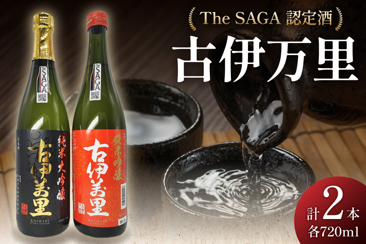 
TheSAGA認定酒 古伊万里純米大吟醸・純米吟醸720ml×2本 D269
