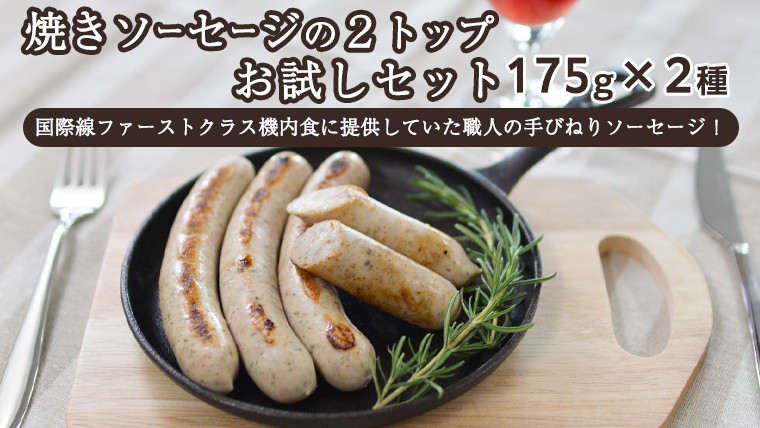 
焼きソーセージ のツートップお試しセット175g×2種【国際線ファーストクラス機内食に提供していた職人の手びねり ソーセージ ！】 いくとせ チューリンガー トスカーナ ハム ウインナー 無添加 美味しい 焼きソーセージ 国産豚 機内食 ビジネスクラス ファーストクラス お試し ドイツ 職人 厳選 ビール ワイン 日本酒 米 肉 スパム
