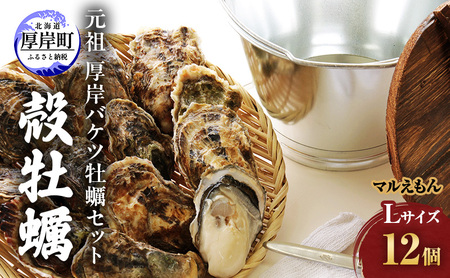 厚岸産牡蠣 元祖 バケツ牡蠣セット 12個 牡蠣