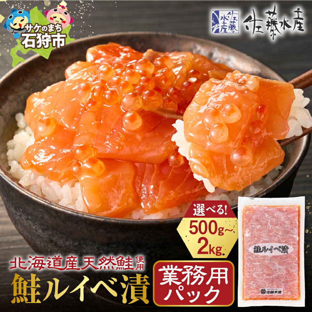 【ふるさと納税】《レビューキャンペーン》【ふるさと納税限定】【 選べる 容量 】 佐藤水産 鮭ルイベ漬 業務用 パック 500g 1kg 1.5kg 2kg いくら 鮭 さけ サーモン 冷凍 大容量 限定 おかず おつまみ 惣菜 お取り寄せ 魚 魚介類 北海道 石狩市