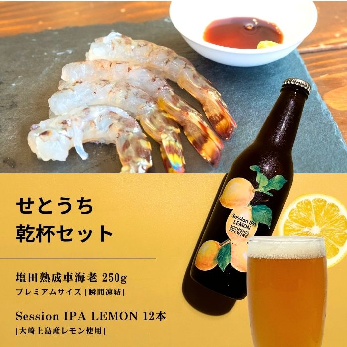 【ふるさと納税】塩田熟成活車海老 プレミアムサイズ 250g(瞬間凍結) / 大崎上島のクラフトビール Session IPA Lemon 12本 海老 えび エビ レモン 檸檬 瀬戸内レモン クラフトビール 地ビール 爽快 ホップ 晩酌 国産 瀬戸内 広島 離島 セット