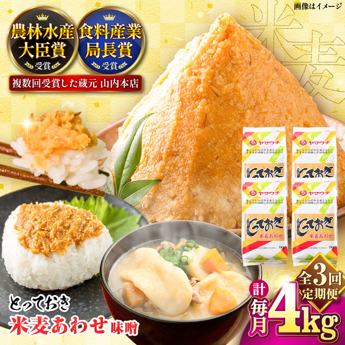 【全3回定期便】とっておき米麦あわせ 4kg / 味噌 みそ 菊陽町 発酵 食品 みそしる 国産 味噌汁 こめ むぎ みそ汁 あわせみそ 大豆 熊本県 調理 料理 おかず【株式会社山内本店】 [BHAE015]